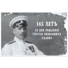 Коллекционная карточка № 15 «145 летъ со дня рожденія Георгі..